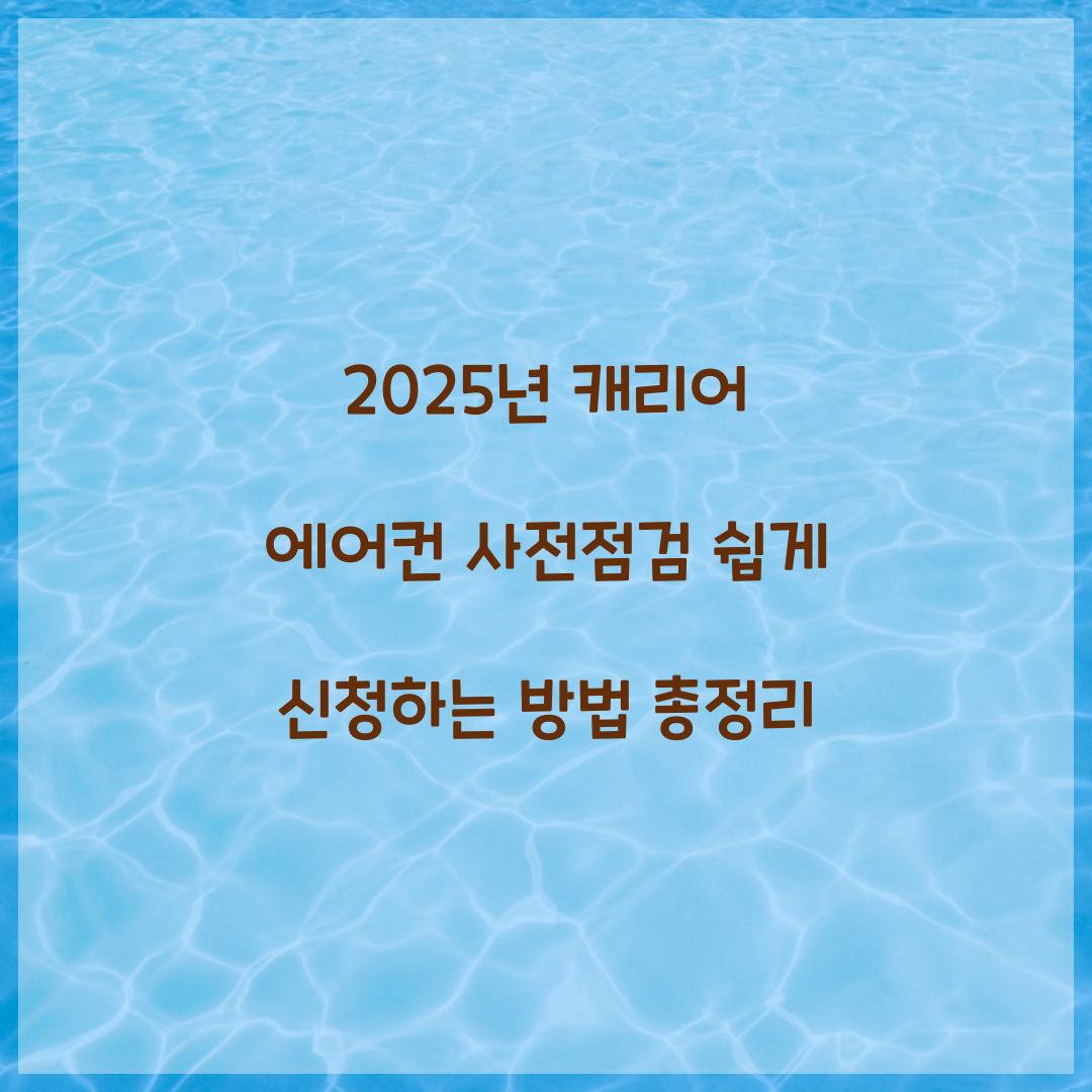 2025년 캐리어 에어컨 사전점검