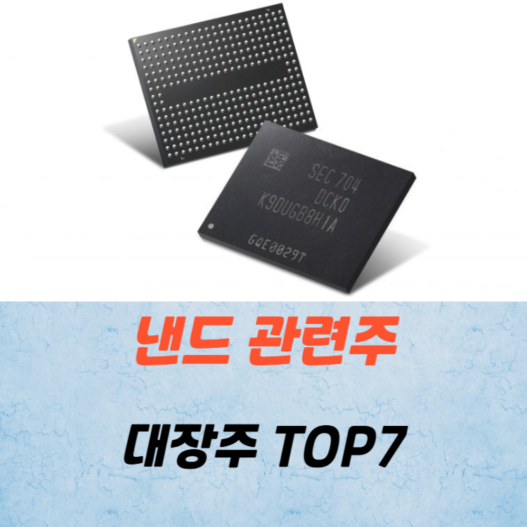 낸드 관련주 대장주 테마주 주식 TOP7