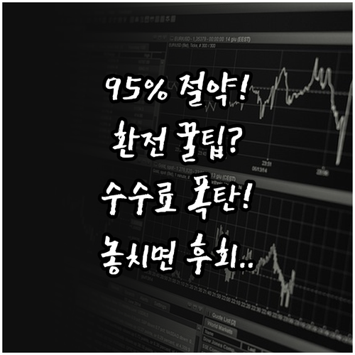 해외여행 환전 수수료 95% 절감하는..