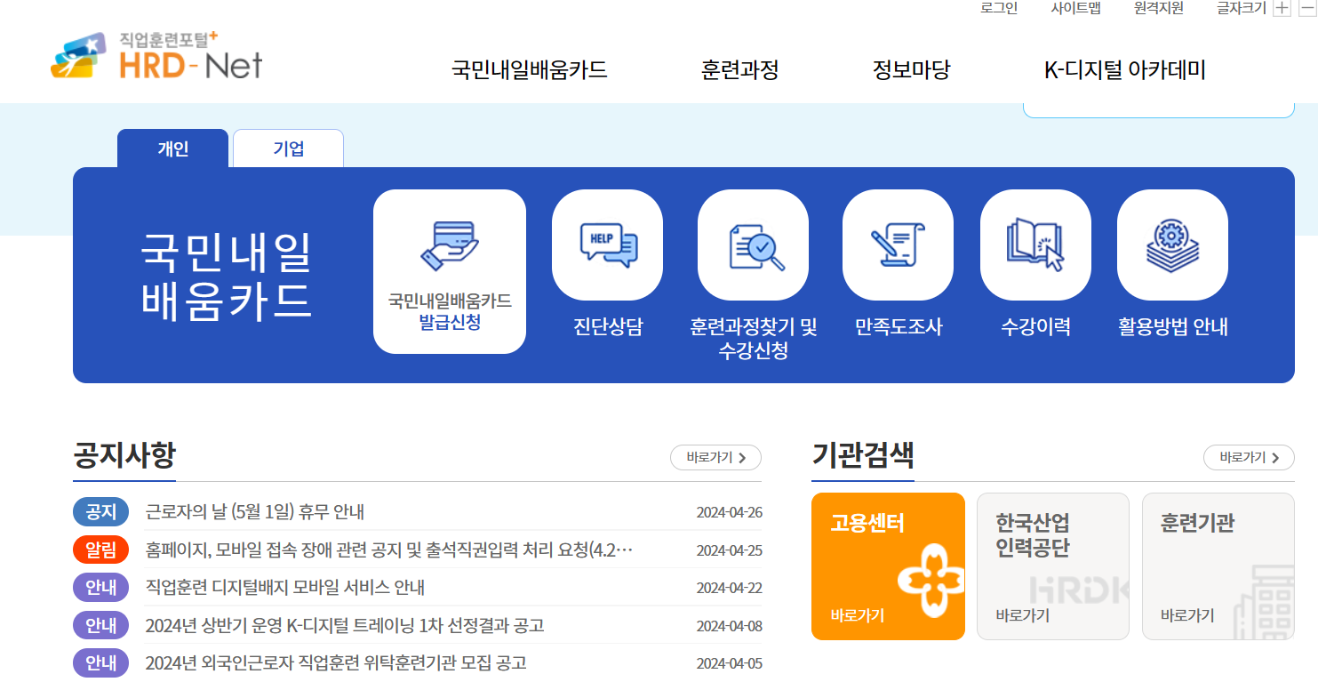 HRD-NET 국민내일배움카드 신청하기