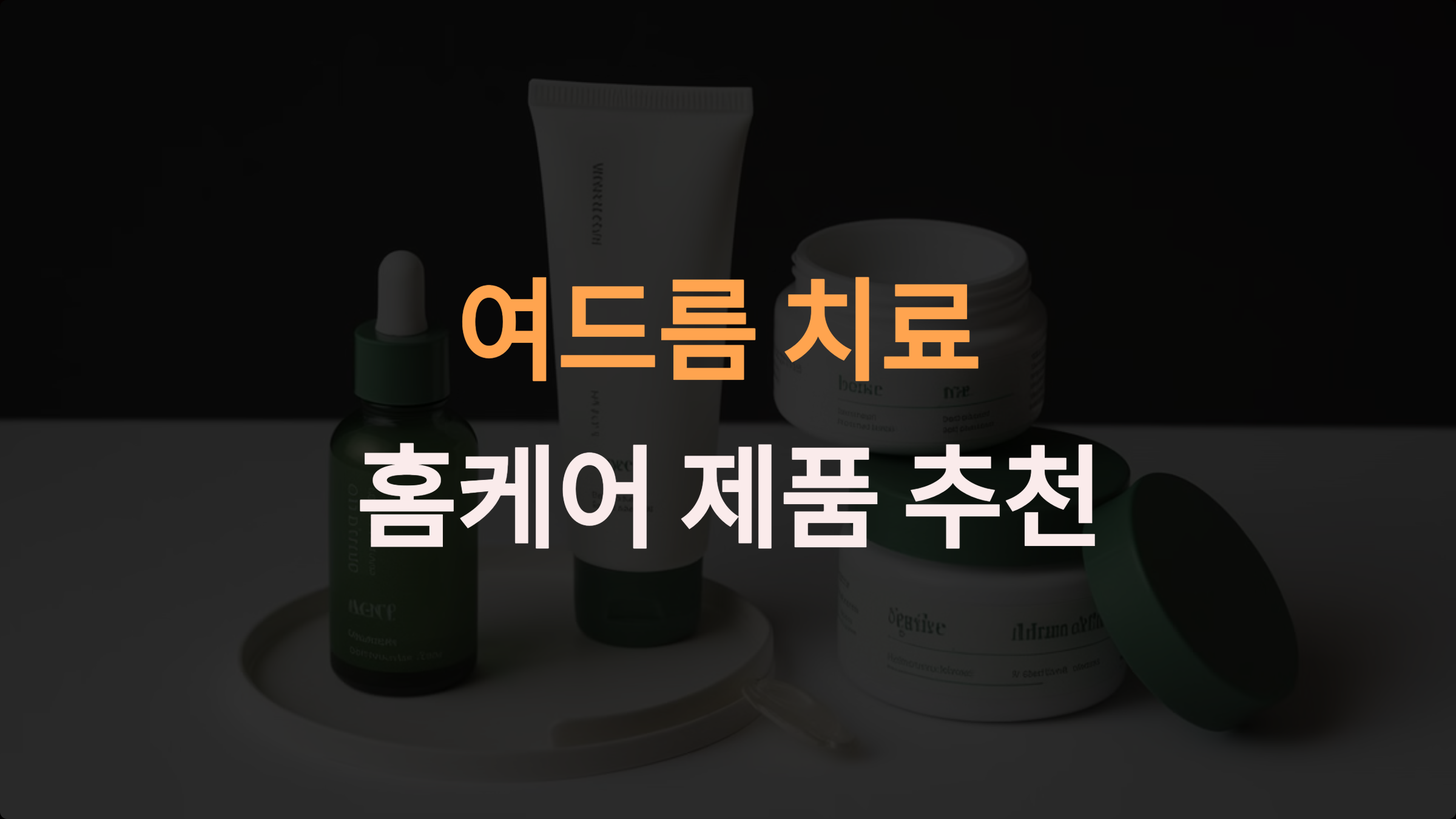 여드름 치료를 위한 효과적인 홈케어 제품 추천