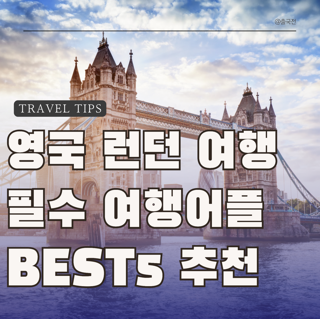 런던여행필수어플