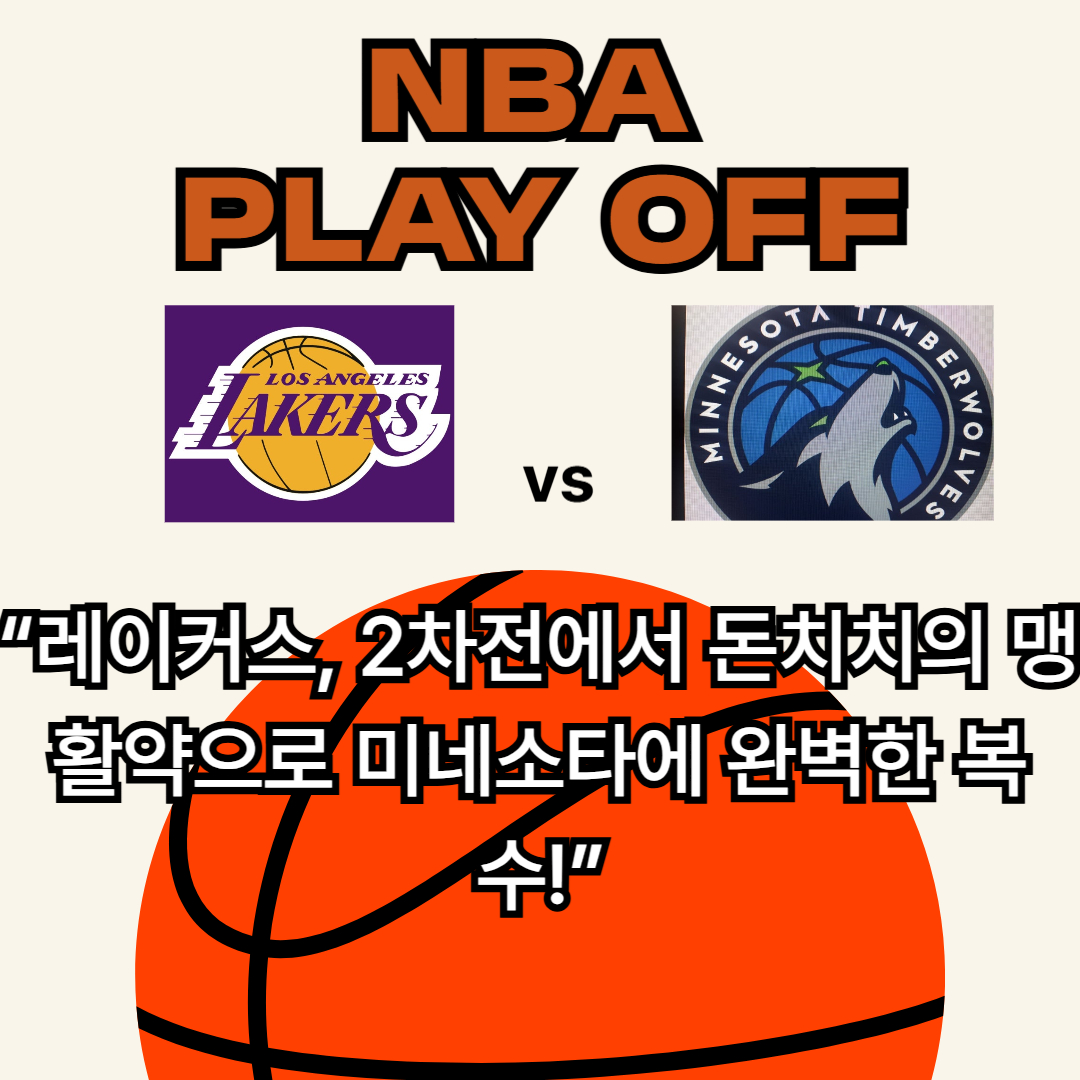 NBA 플레이오프 레이커스 vs 미네소타