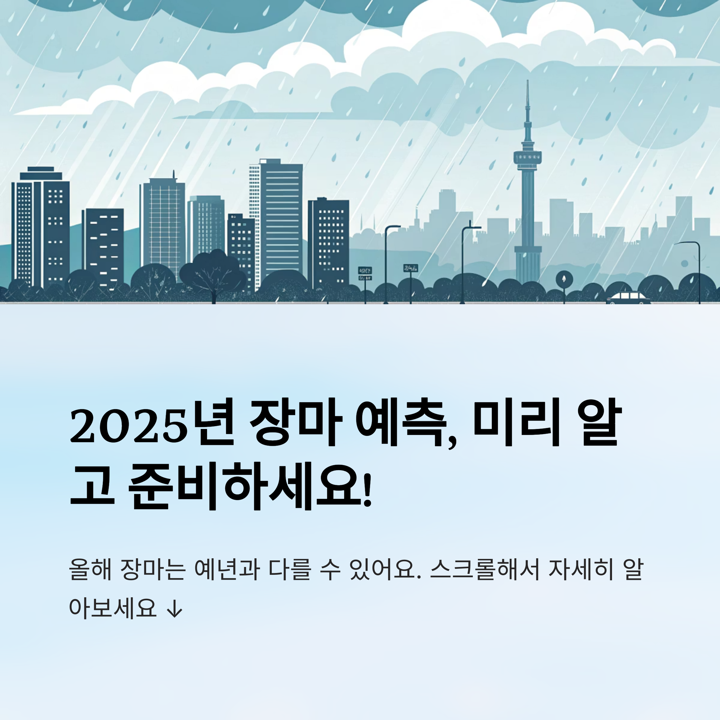 2025년 장마 예상 시기 확인
