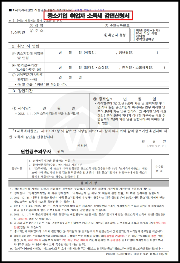 국세청 중소기업 취업자 소득세 감면 신청서 양식