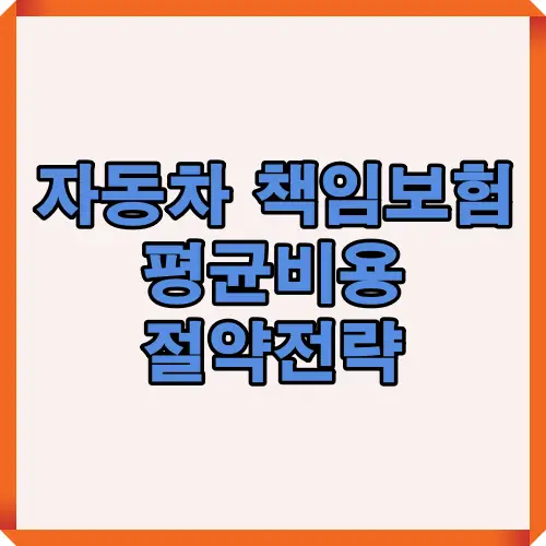 2025년 자동차 책임보험 평균비용과 절약전략을 한눈에 정리한 썸네일 이미지로, 운전자별 보험비용 차이와 절약 팁을 시각적으로 보여줍니다.