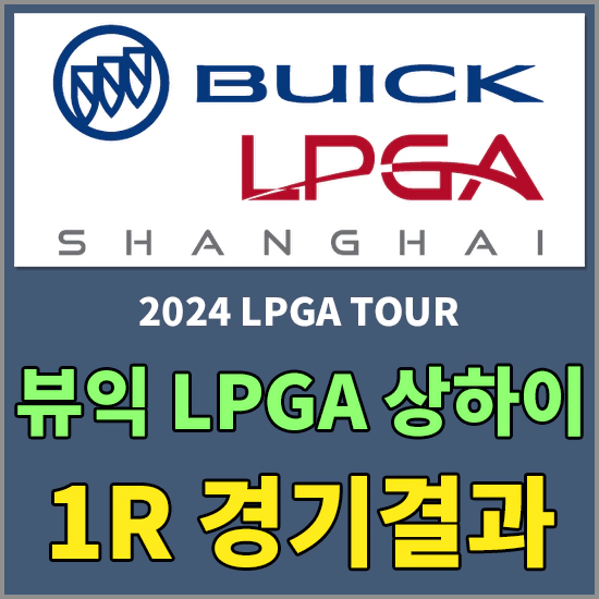 뷰익 LPGA 상하이