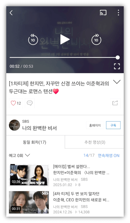 나의 완벽한 비서 SBS 라이브 온에어 실시간 보는 방법