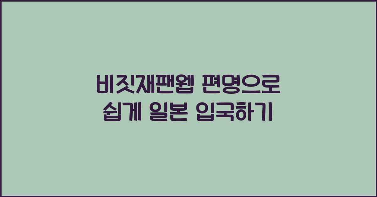 비짓재팬웹 편명