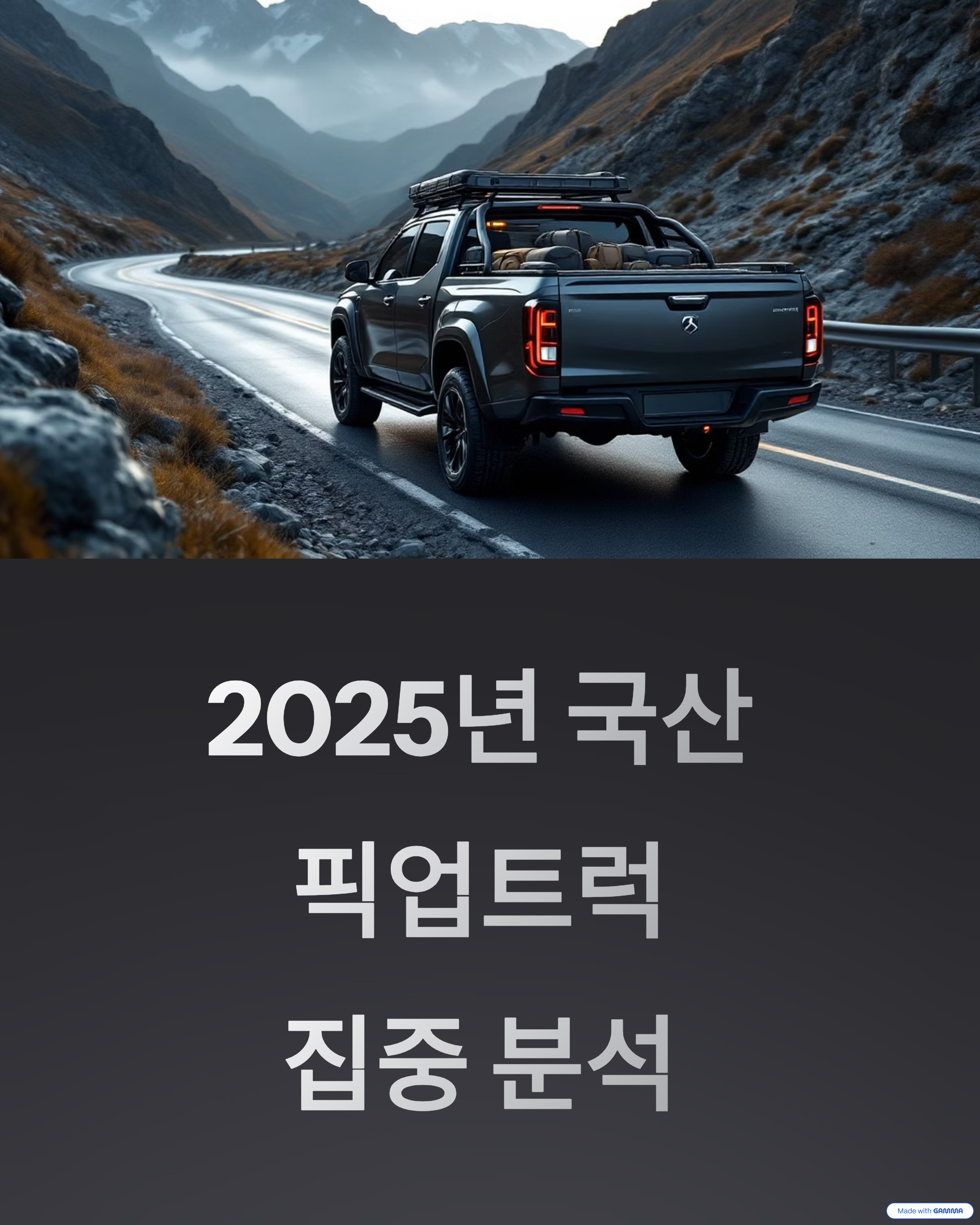 국산 픽업트럭