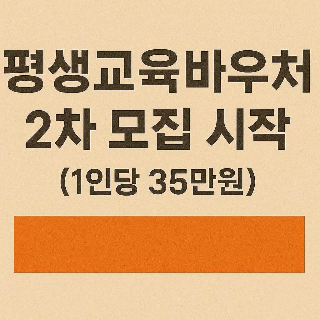 평생교육바우처(평생교육이용권)