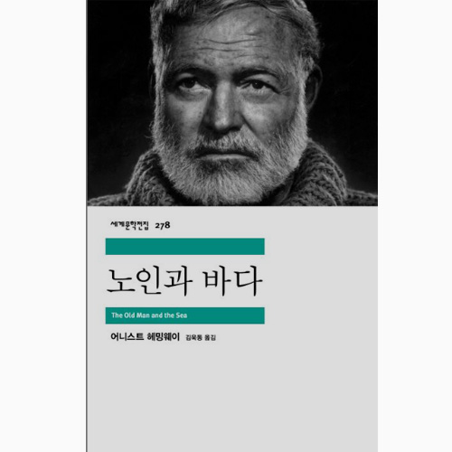 노인과바다 - 헤밍웨이