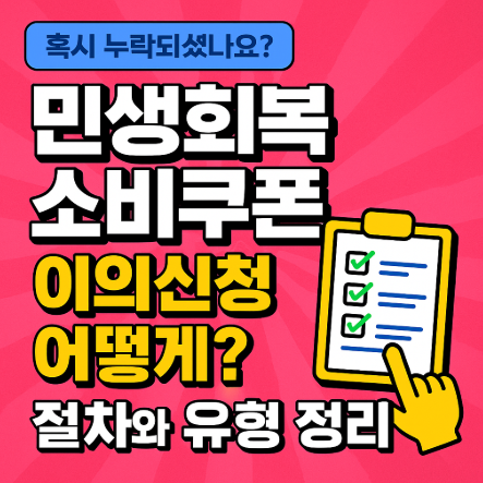 민생회복 소비쿠폰 이의신청