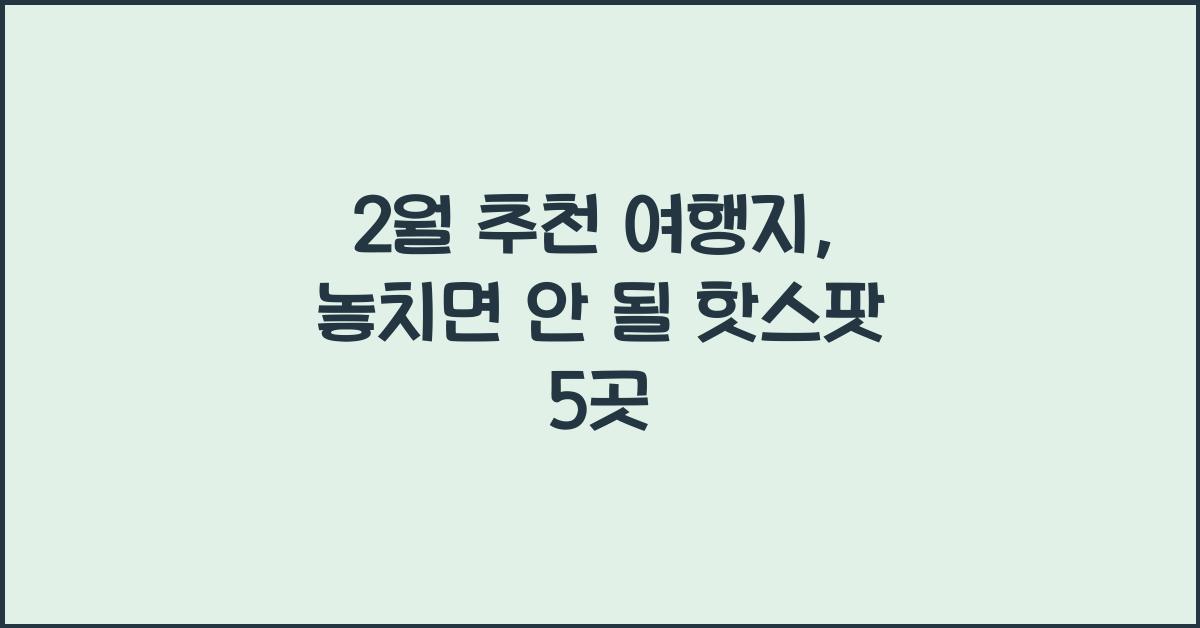 2월 추천 여행지