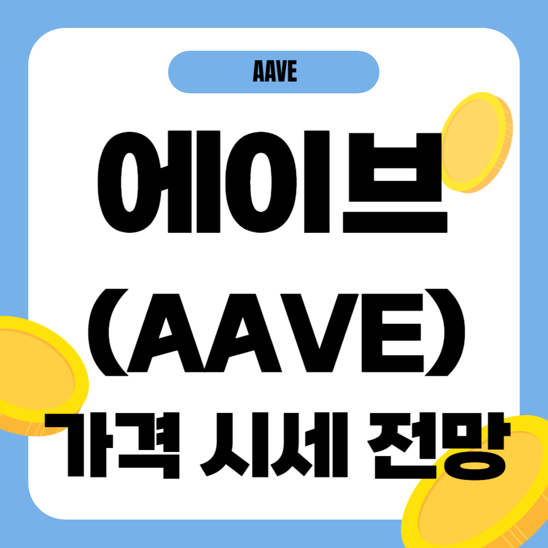 에이브 코인 가격 전망