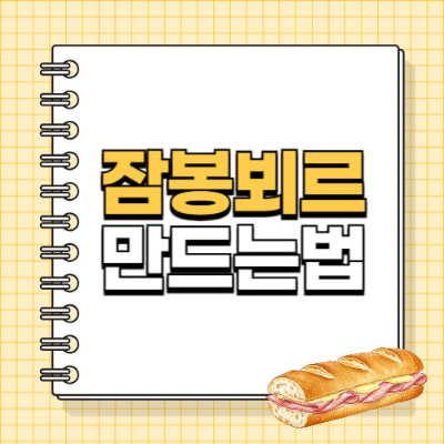 잠봉뵈르 샌드위치 프랑스음식 바게트 햄버터샌드위치 다이어트식단 레시피 브런치추천 건강식단 홈베이킹