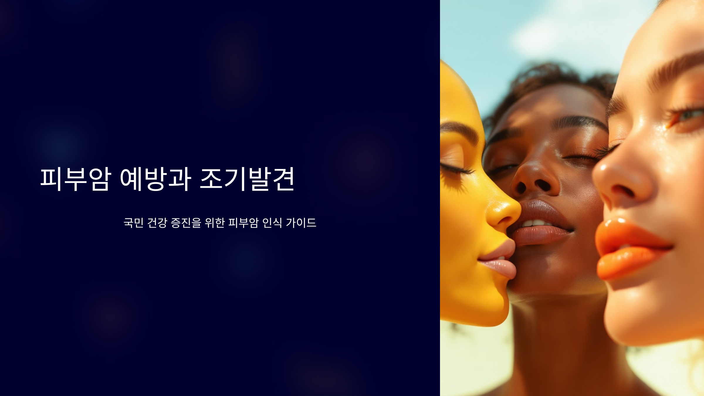 피부암 조기발견과 치료방법 완벽정리