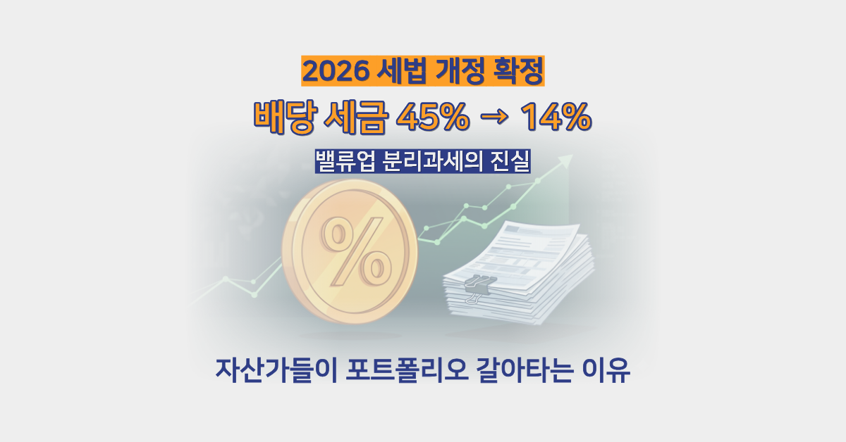 배당소득 분리과세 2026년 총정리
