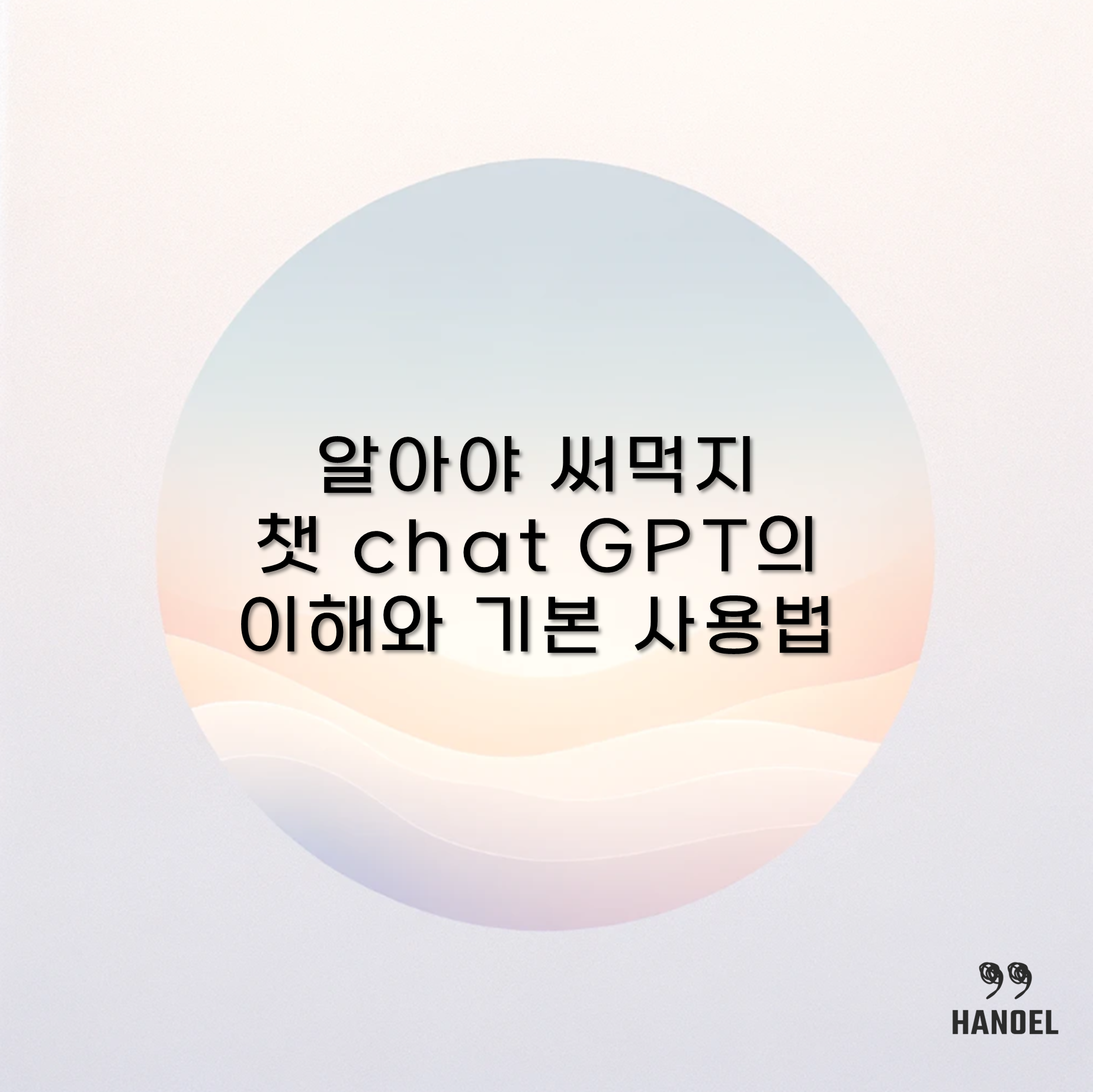 알아야 써먹지 챗 chat GPT의 이해와 기본 사용법
