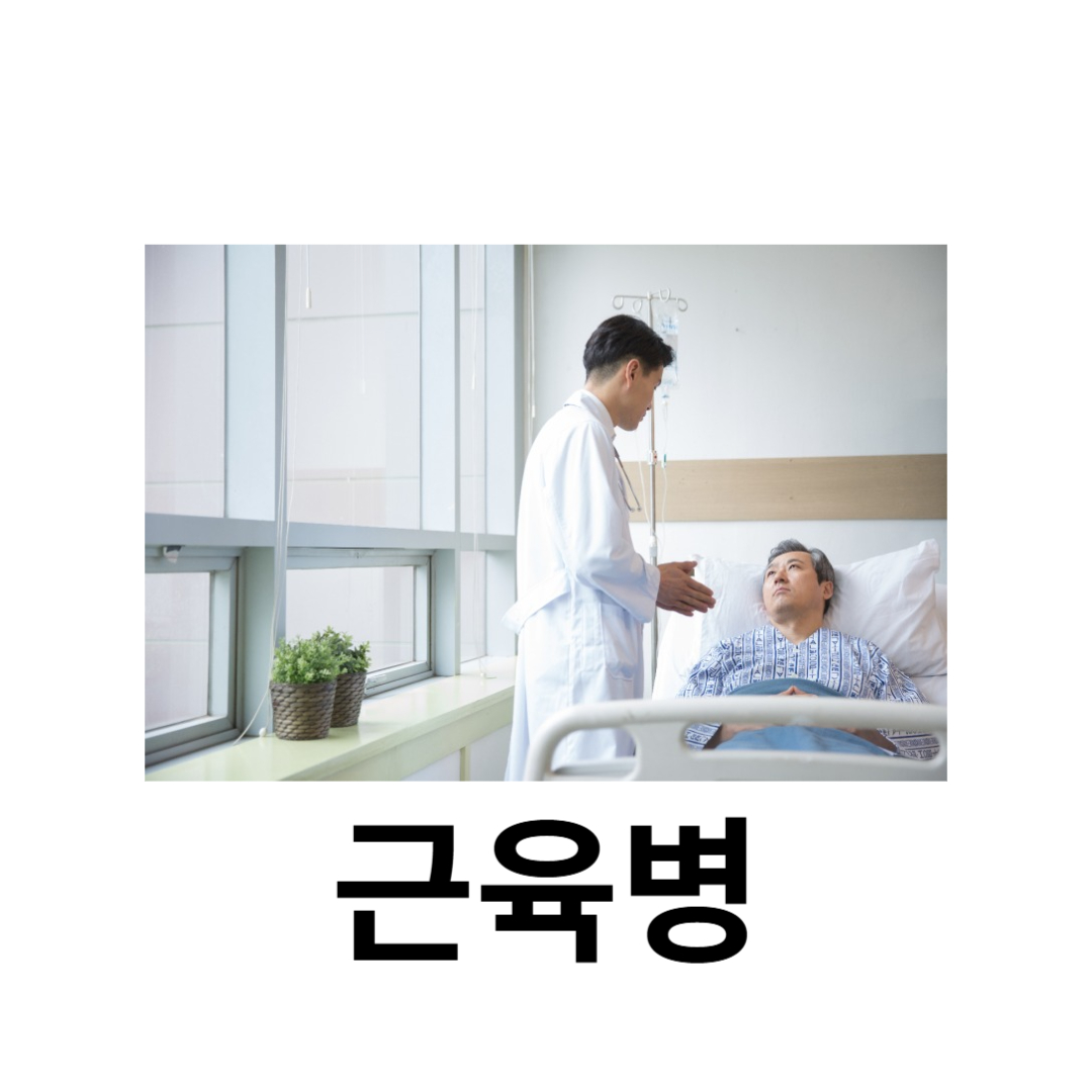 근육병과 관련된 사진입니다.