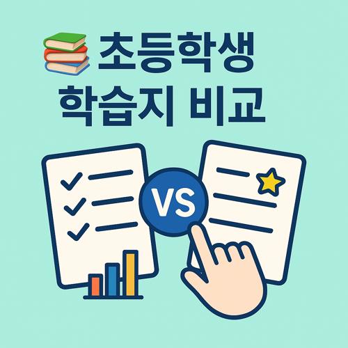 초등학생 학습지 비교 섬네일