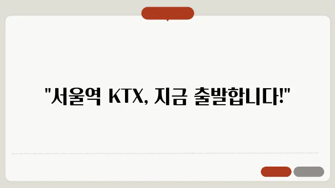 서울역 ktx 시간표 ✅ 최신정보