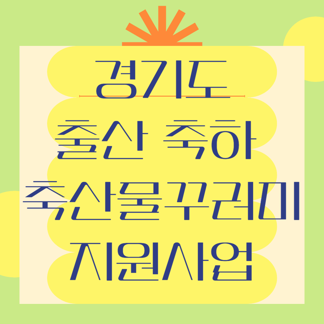 경기도 출산축하 축산물 꾸러미 지원사업