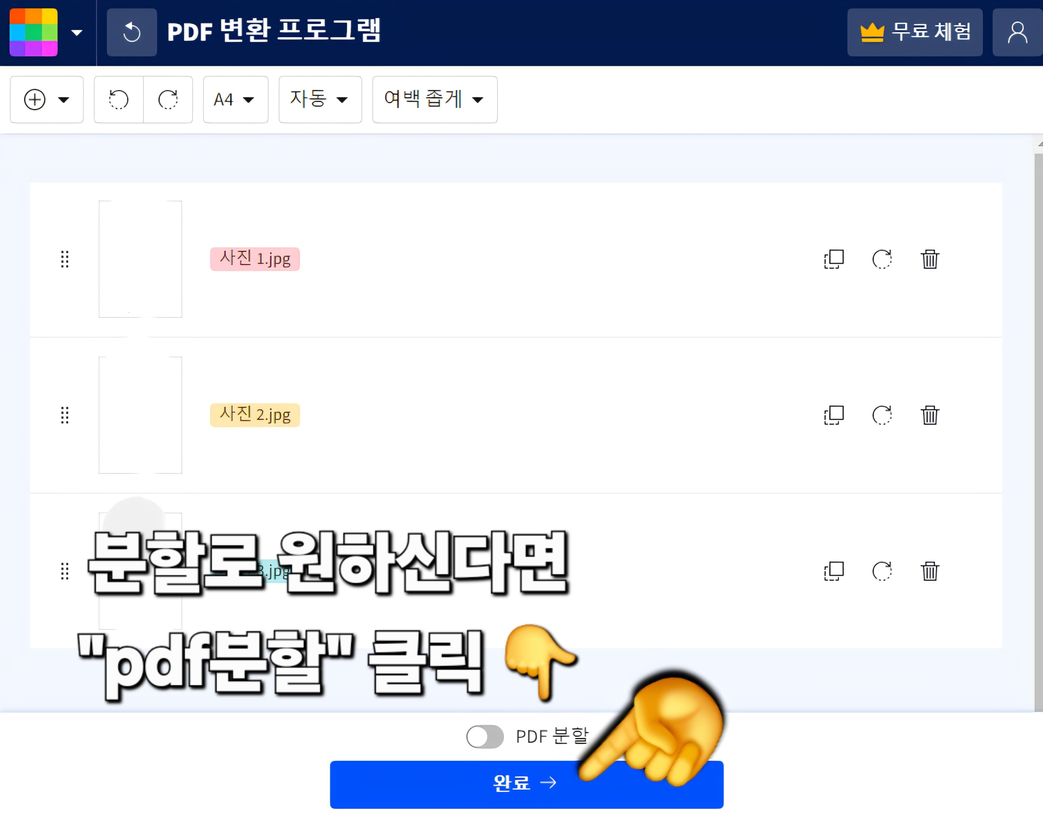 PNG-PDF-변환-방법-안내-파일을-올리면-자동으로-이미지들이-쭉-나열됩니다.-이제-파일들을-어떻게-PDF로-저장할지-선택해야-하는데요.-여러-이미지를-하나의-PDF-파일로-합치고-싶다면-완료-버튼을-바로-누르시면-완료됩니다.-그러나-각각의-이미지를-따로-PDF로-저장하고-싶다면-PDF-분할-기능을-클릭한-후-완료-버튼을-클릭해-보세요.