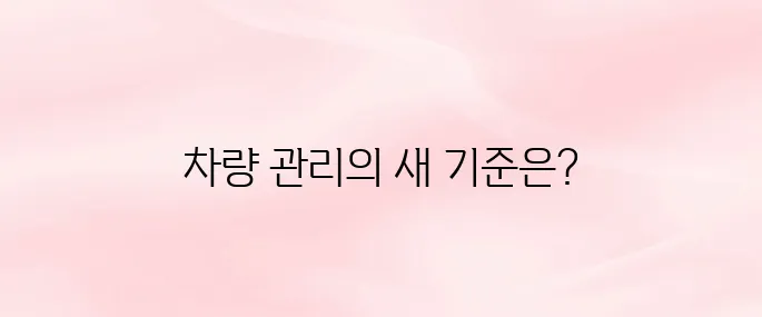 기아커넥트 앱 다운로드｜원격 제어·차량 관리 방법