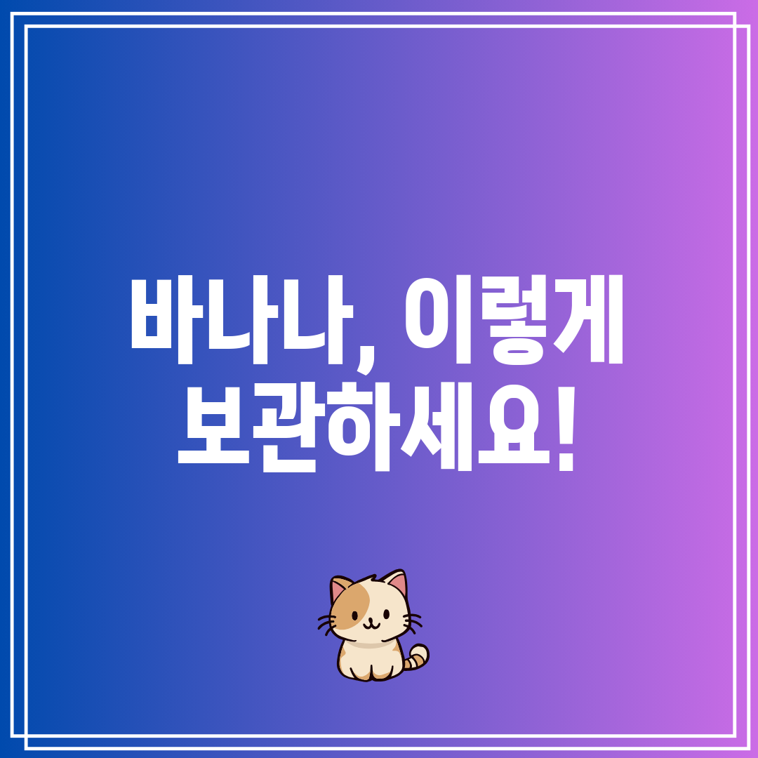 바나나, 이렇게 보관하세요!