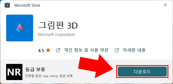 그림판 3D 다운로드