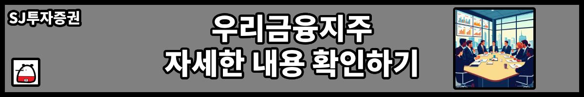 우리금융지주자세한내용