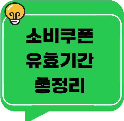 2025년 소비쿠폰 유효기간 총정리 &ndash; 놓치면 손해!