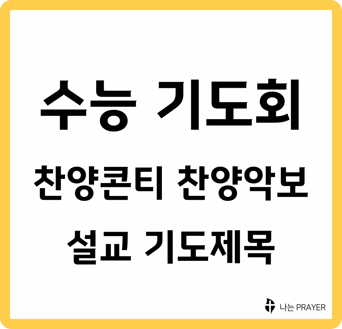 수능-기도회-찬양콘티-찬양악보-설교-기도제목