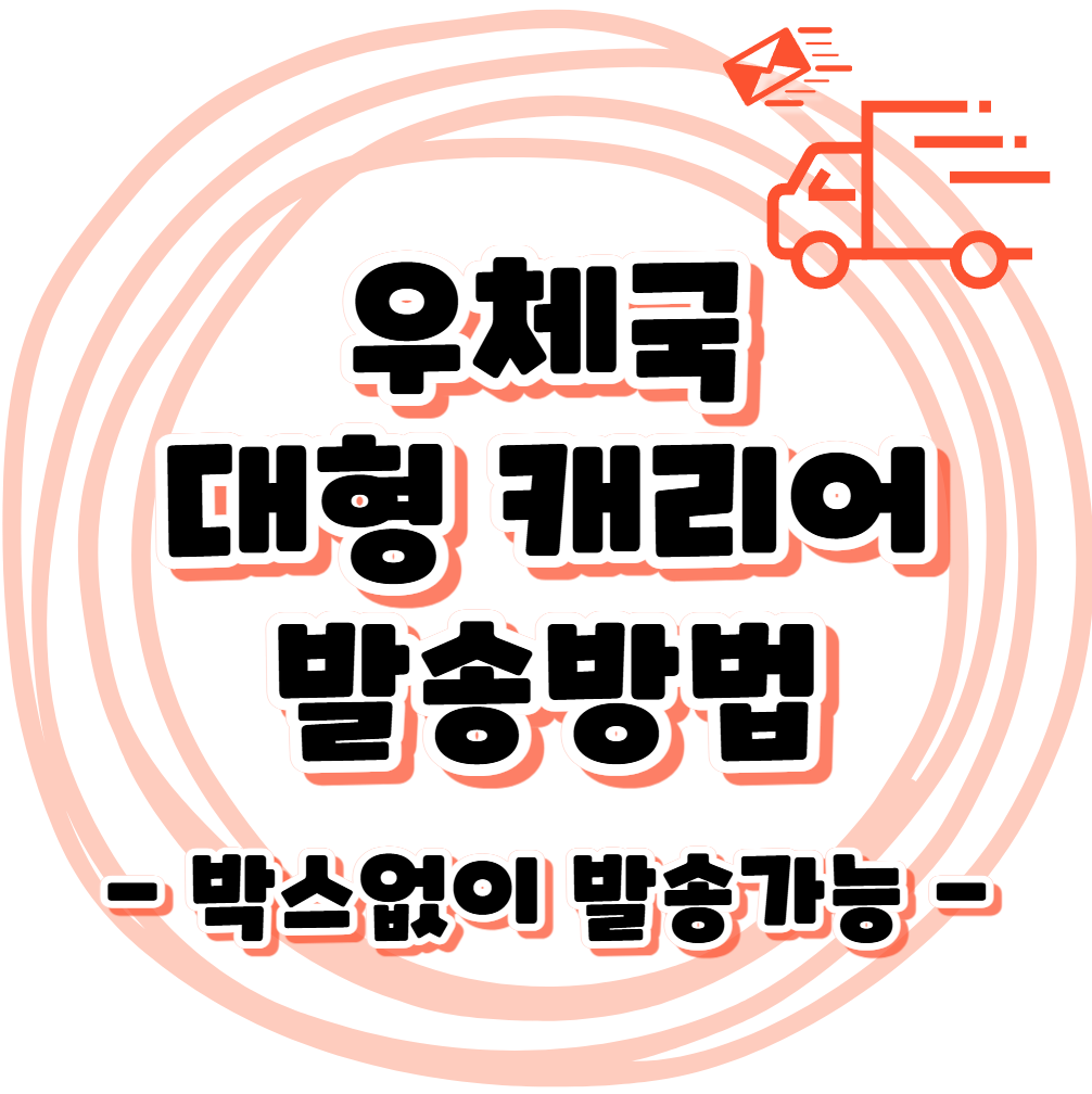 우체국 택배로 캐리어 보내는 방법 - 박스없이 접수 가능할까?