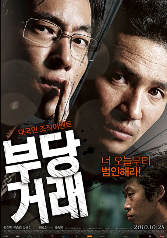 경찰이 뽑은 최악의 경찰영화 영화 '부당거래'