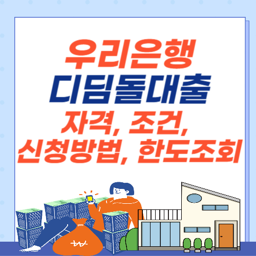 우리은행-디딤돌대출-자격-조건-신청방법-한도조회