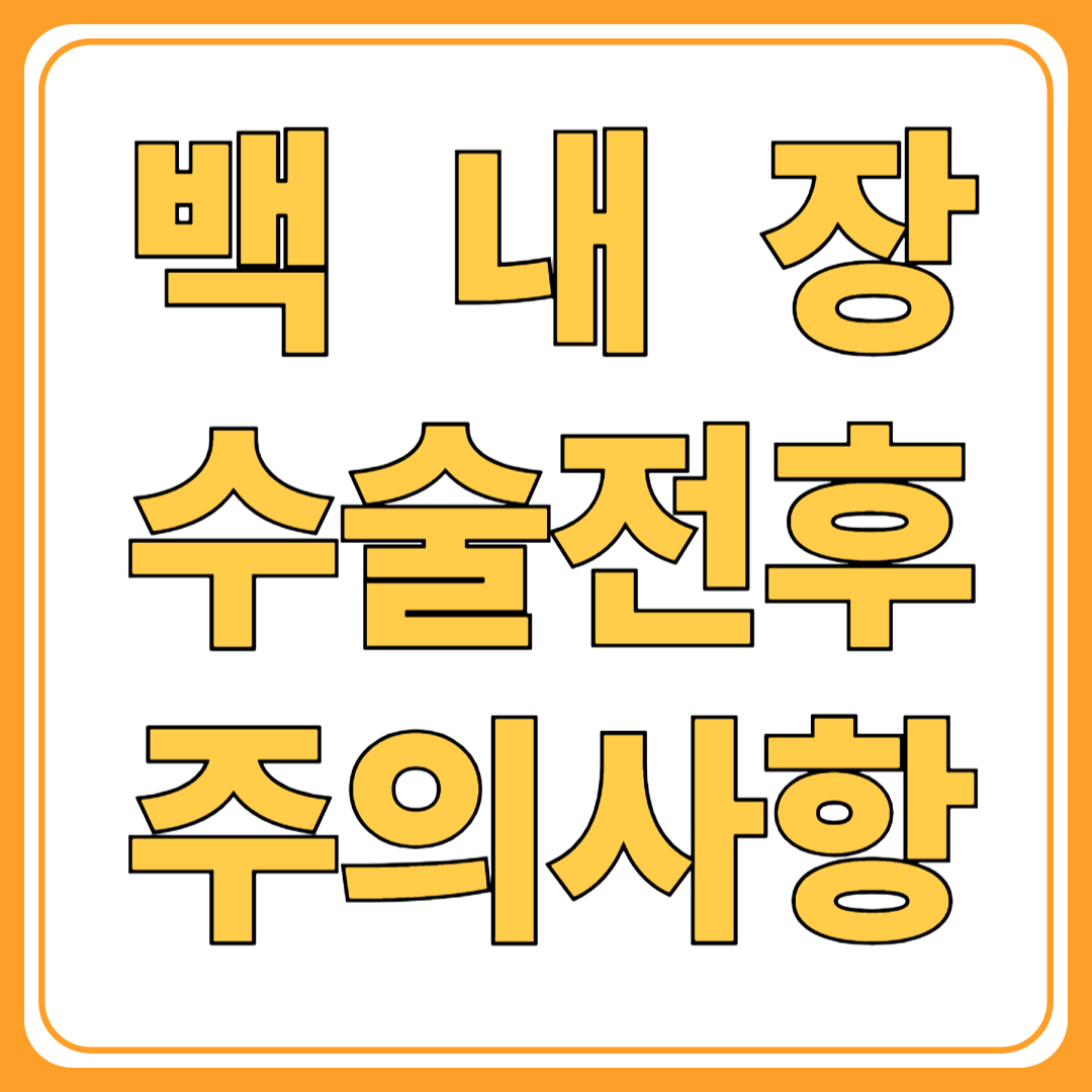 백내장 수술 전/후 주의사항 총정리 ( 부작용 없이 회복하려면? )