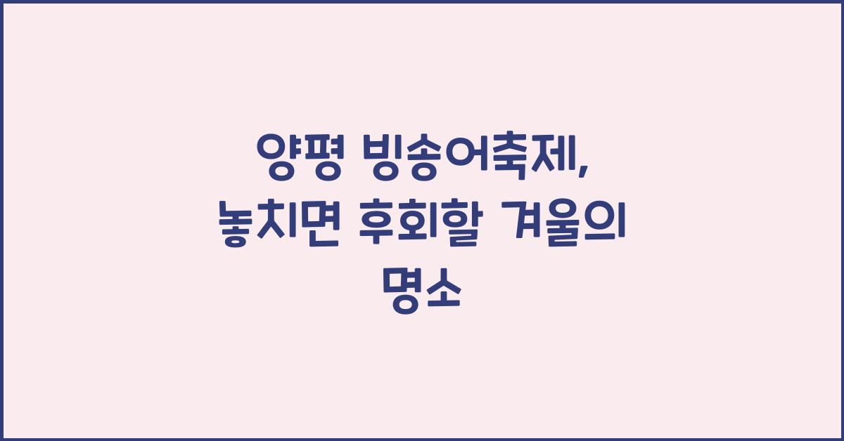 양평 빙송어축제