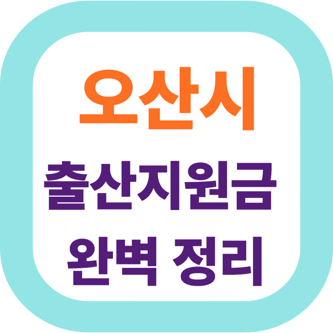 2025 경기도 오산시 출산지원금(첫만남이용권,출산장려금,산후조리비) 신청방법 및 지원대상.