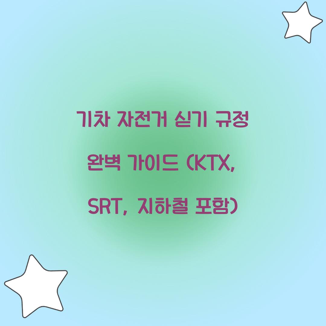 기차 자전거 싣기 규정