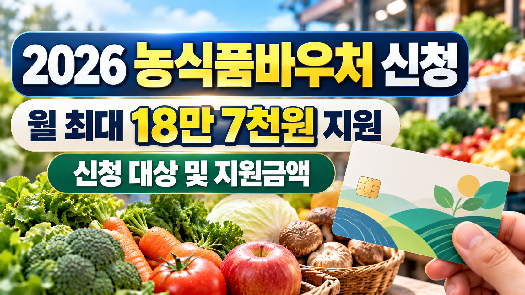 2026년 농식품바우처 신청 대상 및 지원금액 안내