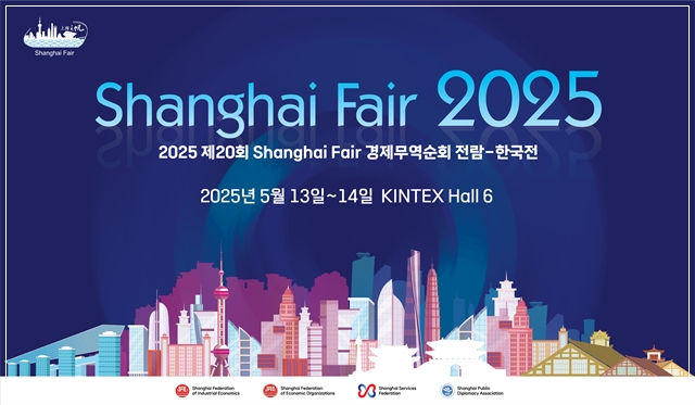 2025 5월 킨텍스 전시회: 중국소싱을 하고 싶다면 상하이 페어 무료참관