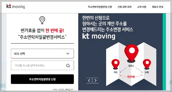 kt무빙 주소변경, 신청방법부터 주의사항까지 확인하기
