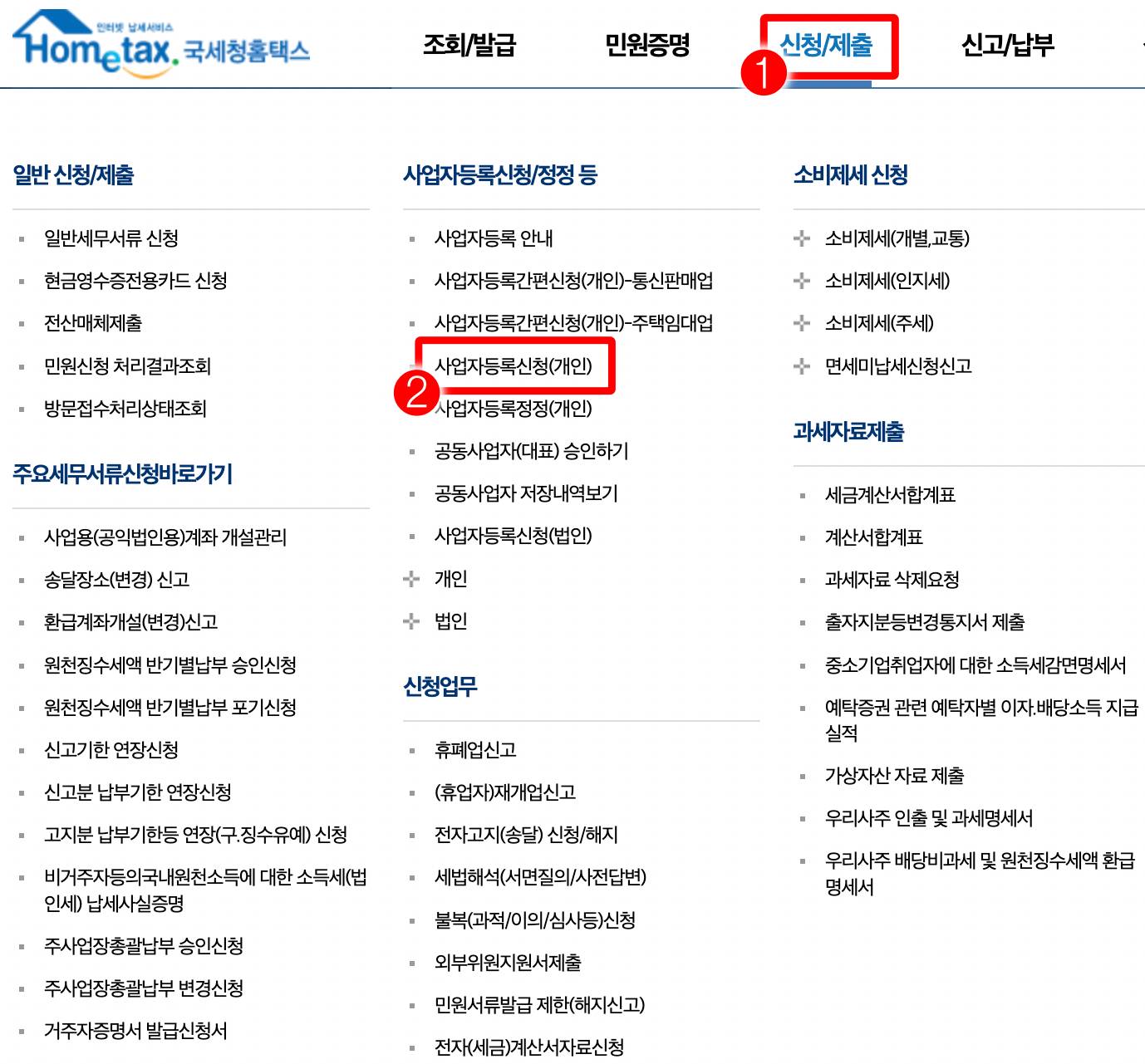 홈택스 화면 신청,제출