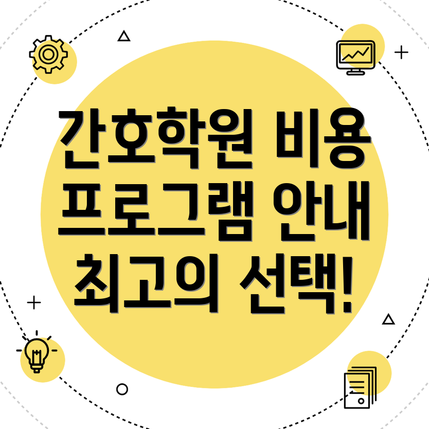 이천시 간호학원