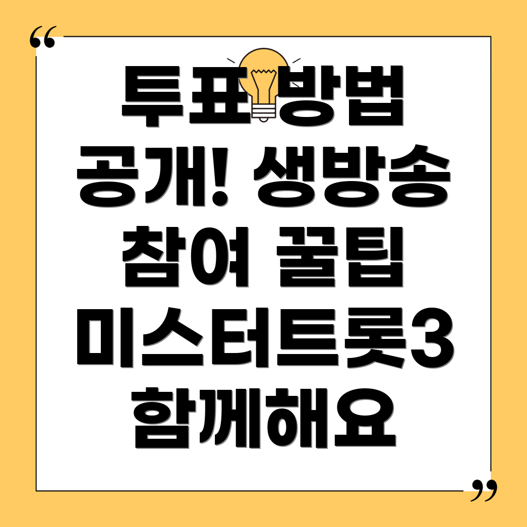 미스터트롯3 투표 방법