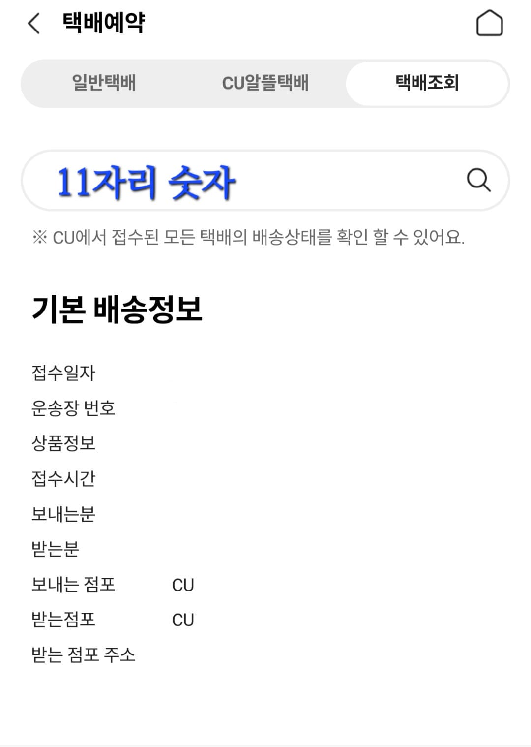 CU-알뜰택배-반값택배-조회-방법-안내-포켓CU-앱에서는-CU에서-접수된-모든-택배의-배송-상태를-확인할-수-있으며,-앱을-통해-택배를-접수하면-운송장-번호를-잊어버려도-자동으로-배송-상태를-볼-수-있어-매우-편리합니다.-접수일자부터-운송장번호,-상품정보,-접수시간,-보내는-분과-받는-분,-보내는-점포와-받는-점포-그리고-받는-점포-주소까지-상세히-확인할-수-있습니다.