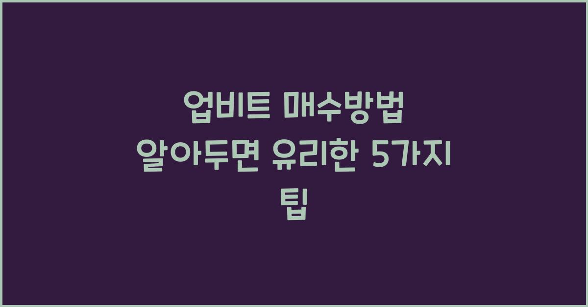 업비트 매수방법
