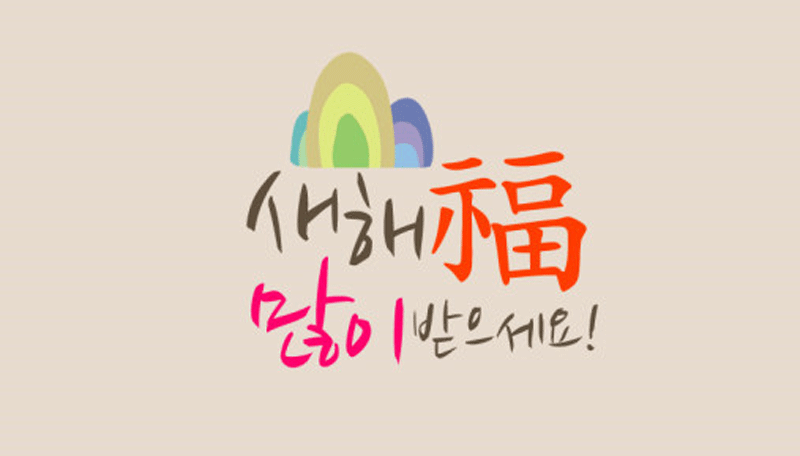 설날이미지
